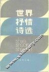 世界抒情诗选
