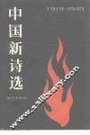 中国新诗选  1919-1949