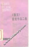 《散文》获奖作品二集