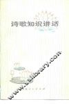 诗歌知识讲话