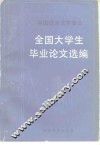 中国语言文学专业全国大学生毕业论文选编