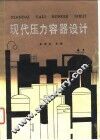 现代压力容器设计