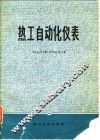 热工自动化仪表