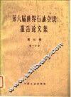 第六届世界石油会议报告论文集  第3卷  第1分册