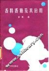 香料香精及其应用