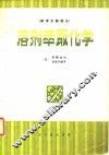 溶剂萃取化学  原理和应用参考文献部分
