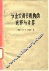 节流式调节机构的选择与计算jie liu shi tiao jie ji gou de xuan zhe yu ji suan