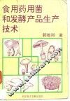 食用药用菌和发酵产品生产技术