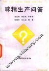 味精生产问答