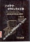 高科技陶瓷工学  企画·设计·试作·评価·制造·品质管理