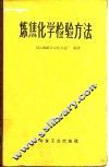 炼焦化学检验方法