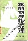 水的物理化学处理