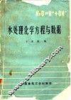 水处理化学方程与数据