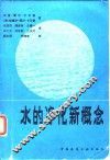 水的净化新概念
