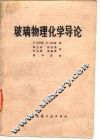 玻璃物理化学导论
