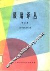 玻璃译丛  第2辑