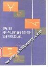 新旧电气图形符号对照读本