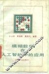 模糊数学在人工智能中的应用