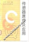 传感器原理及应用