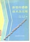 新型传感器技术及应用