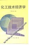 化工技术经济学