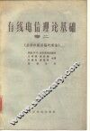 有线电信理论基础  卷2  分布参数回路的理论