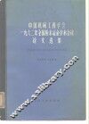 中国机械工程学会1962年全国粉末冶金学术会议论文选集