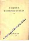 斯堪的纳维亚  第三届国际喷射冶金讨论会文集  下