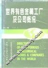 世界有色金属工厂及公司概况