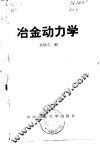 冶金动力学