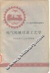 电气机械仪表工艺学