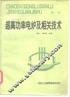超高功率电炉及相关技术  第1辑