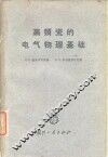 高频瓷的电气物理基础