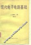 现代电子电路基础