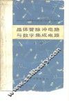 晶体管脉冲电路与数学集成电路  上