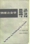 物理冶金学导论