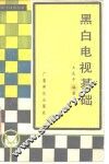 黑白电视基础