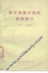 数字测量系统的标准接口