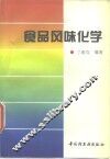 食品风味化学