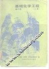 基础化学工程  上