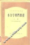 水力学专门教程