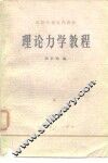 理论力学教程