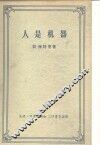 人是机器