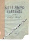 冶金工厂机械设备炼铁车间机械设备  上