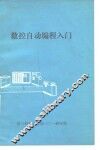 数控自动编程入门