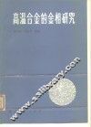 高温合金的金相研究