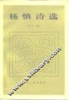 杨慎诗选
