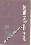 民间文学论文选