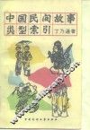 中国民间故事类型索引
