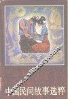 中国民间故事选粹